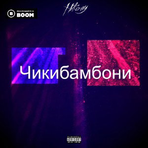 Hikiray feat. Chert-Чикибамбони