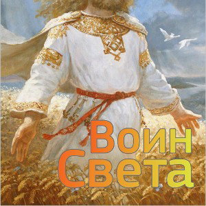 Воин света