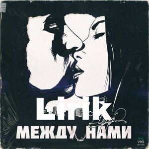 Лирик - Между нами