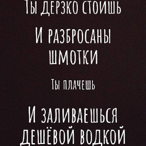 ты дерзко стоишь 