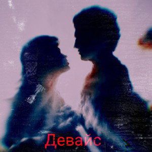 Девайс-Чувства невечные
