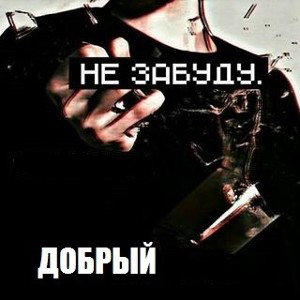 Не забуду