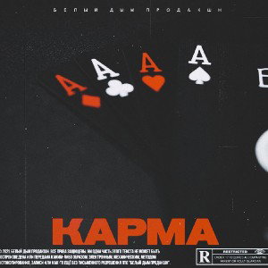 [vk.com_belyidympro] Кнути Beat - Карма