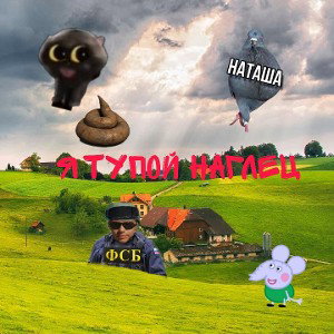 Я тупой наглец