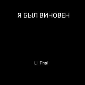 Я был виновен