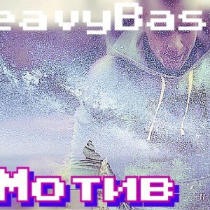 Мотив