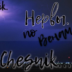 Нервы по венам