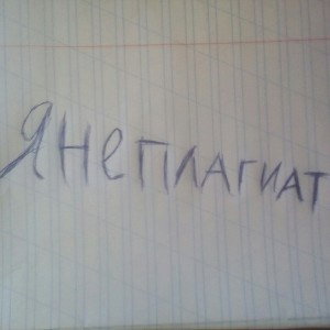 Я НЕ ПЛАГИАТ