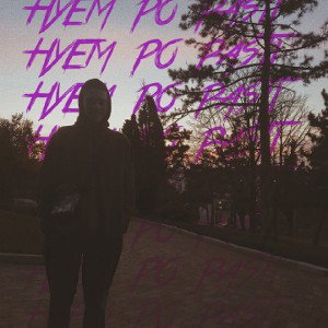 ХОЧУ БЫТЬ С ТОБОЙ 