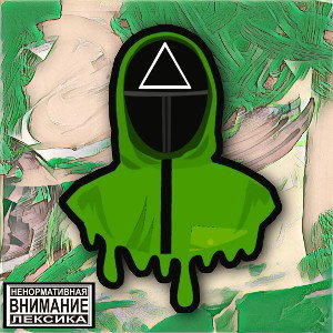 V-вышел покурить