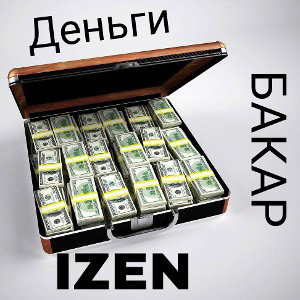 Деньги feat. IZEN