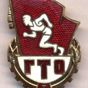 ГТО