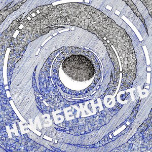 НЕИЗБЕЖНОСТЬ