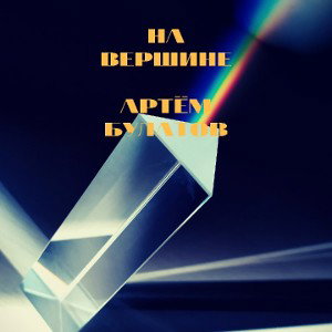 на вершине