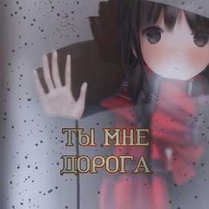L1S - Ты Мне Дорога 