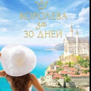 королева 