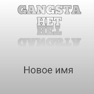 НОВОЕ ИМЯ