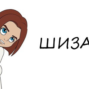я шизик