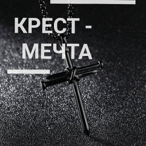 Крест - МЕЧТА!(сниппет)