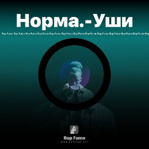 Норма.-Уши 