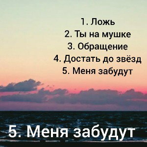Меня забудут