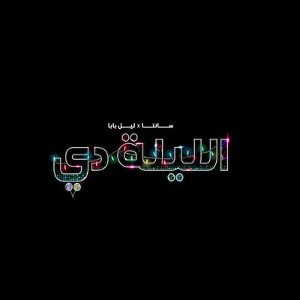 Ahmed Santa x Lil Baba - El Lilady أحمد سانتا و ليل بابا - الليلة دي