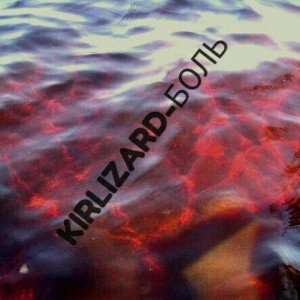 KIRLIZARD-БОЛЬ