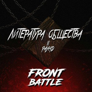 НиЛ - Литература Общества [FB_2R]