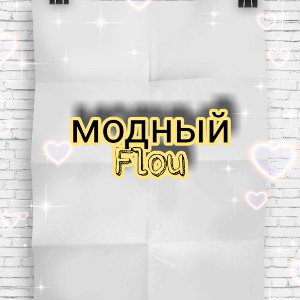 модный Flou