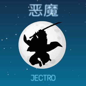 恶魔