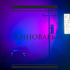 Киноварь