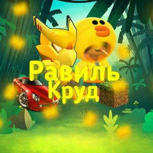 НОВИЧОК