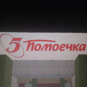 Дошик