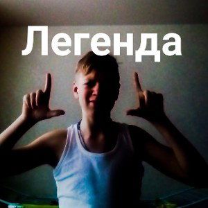 легенда