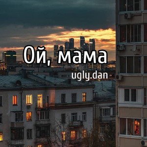 Ой, мама
