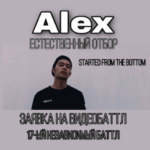 Alex - Естественный отбор