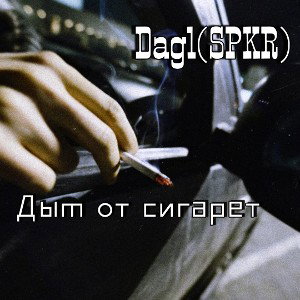 Дым от сигарет