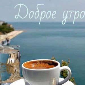 доброе утро