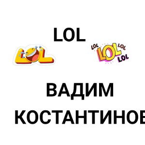 LOL-ВАДИМ КОНСТАНТИНОВ