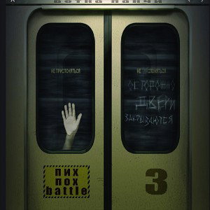 Осторожно двери закрываются (Пих-Пох3П 1r)