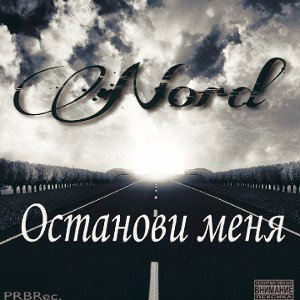 NORD - Останови меня