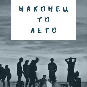 MC ШАТЛ - Наконец то Лето