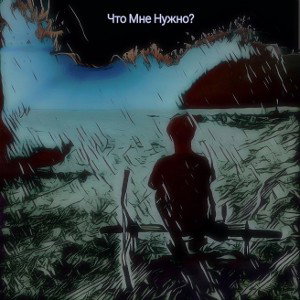 Что Мне Нужно