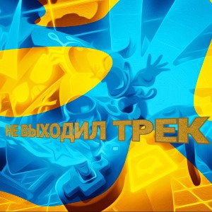 НЕ ВЫХОДИЛ ТРЕК