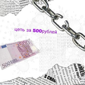 цепь за 500 рублей