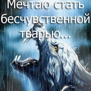 мне все ровно