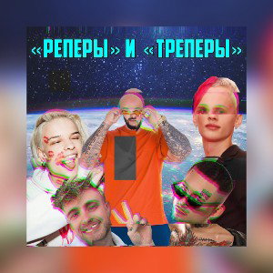 Flame feat. MENIVE — Реперы
