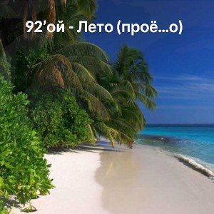 92’ой - Лето (проё...о) 🤷‍♂️👍🏽