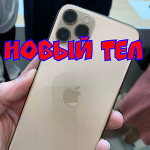 НОВЫЙ ТЕЛ