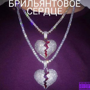 БРИЛЬЯНТОВОЕ СЕРДЦЕ